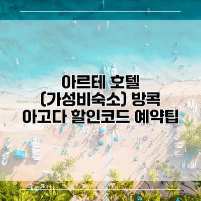 아르테 호텔 (가성비숙소) 방콕 아고다 할인코드 예약팁