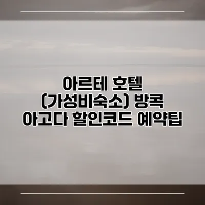 아르테 호텔 (가성비숙소) 방콕 아고다 할인코드 예약팁