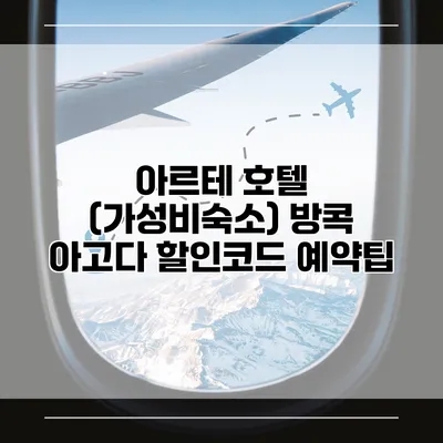 아르테 호텔 (가성비숙소) 방콕 아고다 할인코드 예약팁