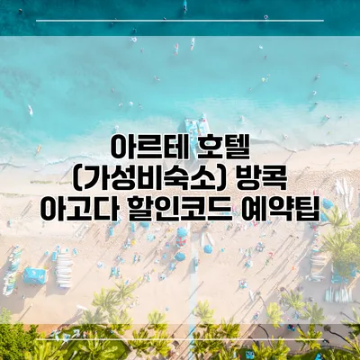 아르테 호텔 (가성비숙소) 방콕 아고다 할인코드 예약팁