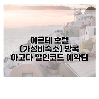 아르테 호텔 (가성비숙소) 방콕 아고다 할인코드 예약팁