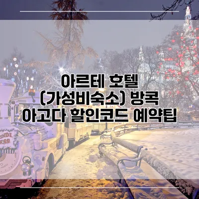 아르테 호텔 (가성비숙소) 방콕 아고다 할인코드 예약팁
