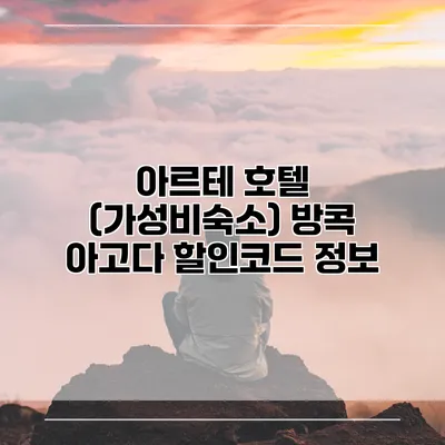 아르테 호텔 (가성비숙소) 방콕 아고다 할인코드 정보
