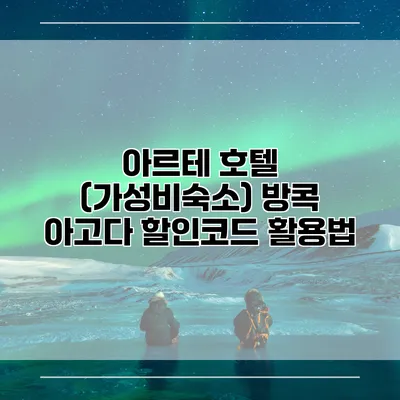 아르테 호텔 (가성비숙소) 방콕 아고다 할인코드 활용법