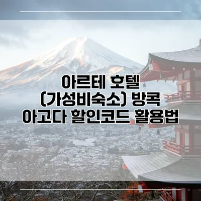 아르테 호텔 (가성비숙소) 방콕 아고다 할인코드 활용법