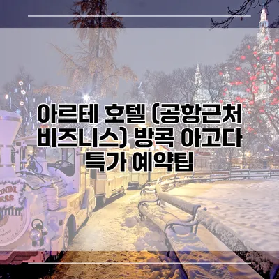 아르테 호텔 (공항근처 비즈니스) 방콕 아고다 특가 예약팁