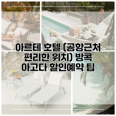 아르테 호텔 (공항근처 편리한 위치) 방콕 아고다 할인예약 팁