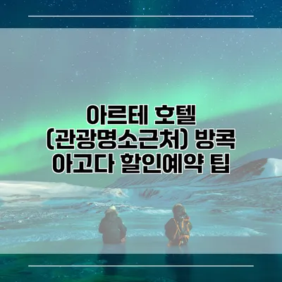 아르테 호텔 (관광명소근처) 방콕 아고다 할인예약 팁