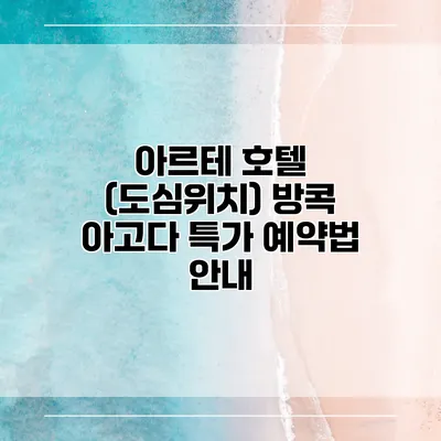 아르테 호텔 (도심위치) 방콕 아고다 특가 예약법 안내