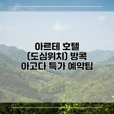 아르테 호텔 (도심위치) 방콕 아고다 특가 예약팁