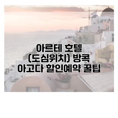 아르테 호텔 (도심위치) 방콕 아고다 할인예약 꿀팁