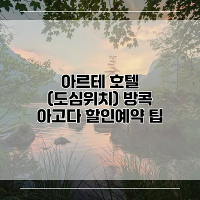 아르테 호텔 (도심위치) 방콕 아고다 할인예약 팁