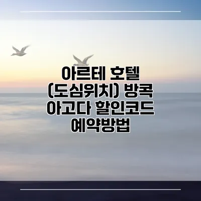아르테 호텔 (도심위치) 방콕 아고다 할인코드 예약방법