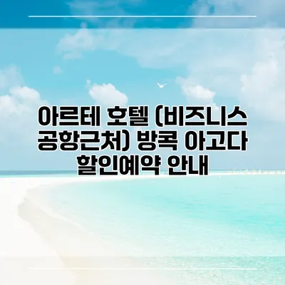 아르테 호텔 (비즈니스 공항근처) 방콕 아고다 할인예약 안내