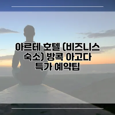 아르테 호텔 (비즈니스 숙소) 방콕 아고다 특가 예약팁