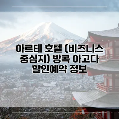 아르테 호텔 (비즈니스 중심지) 방콕 아고다 할인예약 정보
