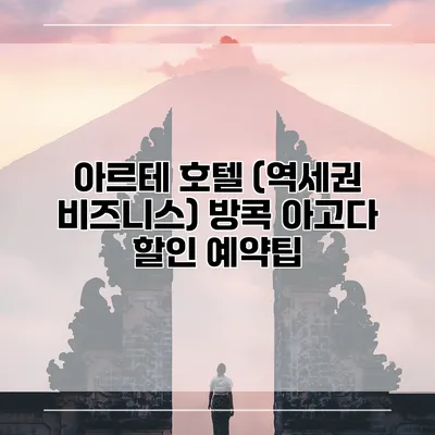 아르테 호텔 (역세권 비즈니스) 방콕 아고다 할인 예약팁