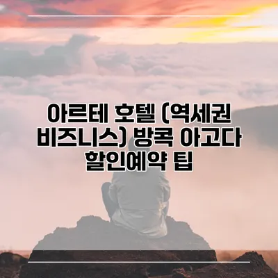 아르테 호텔 (역세권 비즈니스) 방콕 아고다 할인예약 팁