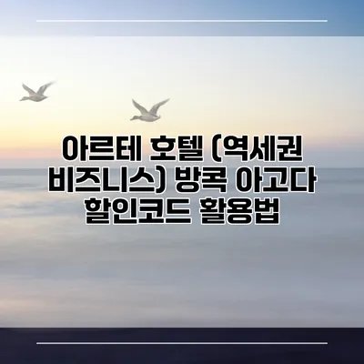 아르테 호텔 (역세권 비즈니스) 방콕 아고다 할인코드 활용법