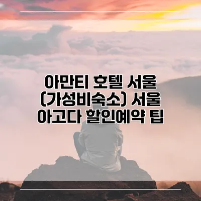 아만티 호텔 서울 (가성비숙소) 서울 아고다 할인예약 팁