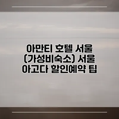 아만티 호텔 서울 (가성비숙소) 서울 아고다 할인예약 팁