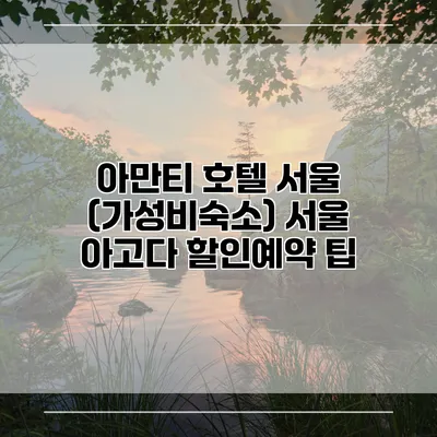 아만티 호텔 서울 (가성비숙소) 서울 아고다 할인예약 팁