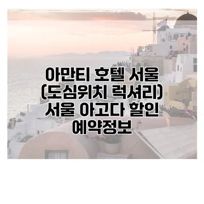 아만티 호텔 서울 (도심위치 럭셔리) 서울 아고다 할인 예약정보