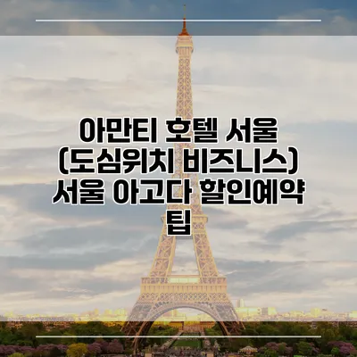 아만티 호텔 서울 (도심위치 비즈니스) 서울 아고다 할인예약 팁