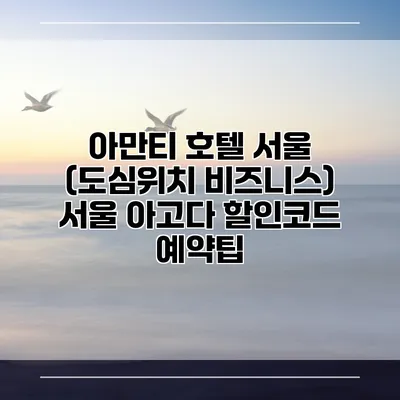 아만티 호텔 서울 (도심위치 비즈니스) 서울 아고다 할인코드 예약팁