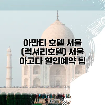 아만티 호텔 서울 (럭셔리호텔) 서울 아고다 할인예약 팁