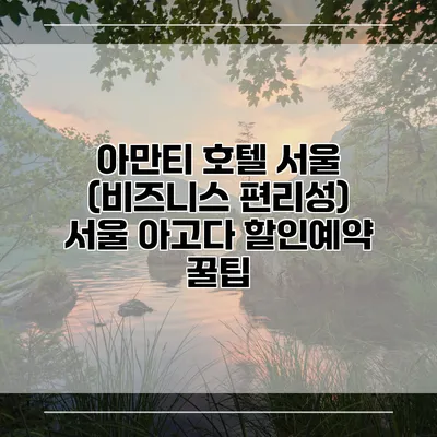 아만티 호텔 서울 (비즈니스 편리성) 서울 아고다 할인예약 꿀팁