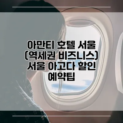 아만티 호텔 서울 (역세권 비즈니스) 서울 아고다 할인 예약팁
