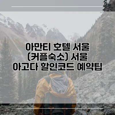아만티 호텔 서울 (커플숙소) 서울 아고다 할인코드 예약팁
