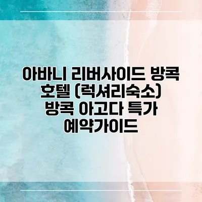 아바니 리버사이드 방콕 호텔 (럭셔리숙소) 방콕 아고다 특가 예약가이드