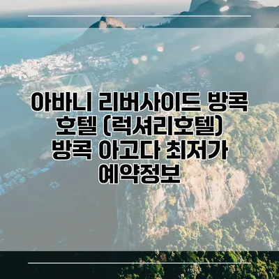 아바니 리버사이드 방콕 호텔 (럭셔리호텔) 방콕 아고다 최저가 예약정보