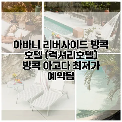 아바니 리버사이드 방콕 호텔 (럭셔리호텔) 방콕 아고다 최저가 예약팁