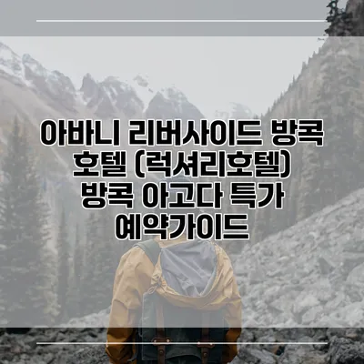 아바니 리버사이드 방콕 호텔 (럭셔리호텔) 방콕 아고다 특가 예약가이드