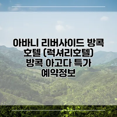 아바니 리버사이드 방콕 호텔 (럭셔리호텔) 방콕 아고다 특가 예약정보
