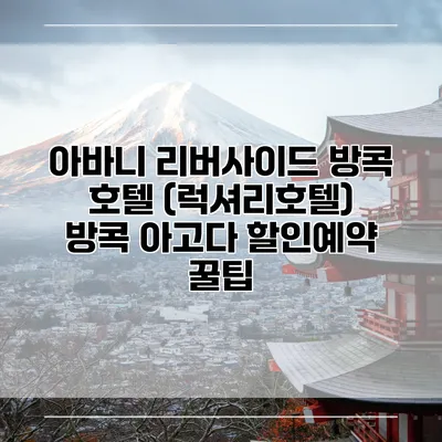 아바니 리버사이드 방콕 호텔 (럭셔리호텔) 방콕 아고다 할인예약 꿀팁