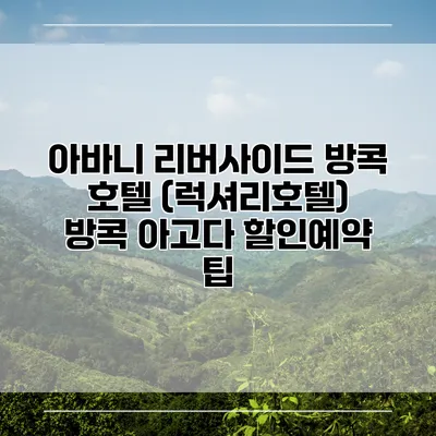 아바니 리버사이드 방콕 호텔 (럭셔리호텔) 방콕 아고다 할인예약 팁