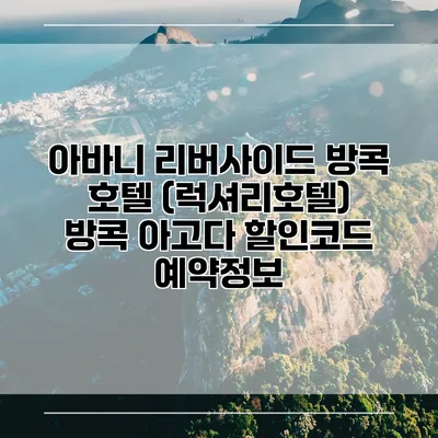 아바니 리버사이드 방콕 호텔 (럭셔리호텔) 방콕 아고다 할인코드 예약정보