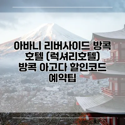 아바니 리버사이드 방콕 호텔 (럭셔리호텔) 방콕 아고다 할인코드 예약팁