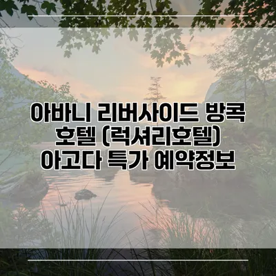 아바니 리버사이드 방콕 호텔 (럭셔리호텔) 아고다 특가 예약정보