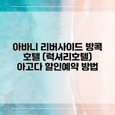 아바니 리버사이드 방콕 호텔 (럭셔리호텔) 아고다 할인예약 방법