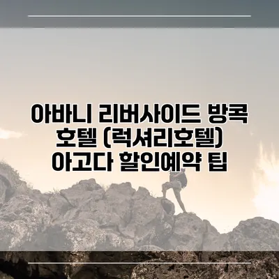 아바니 리버사이드 방콕 호텔 (럭셔리호텔) 아고다 할인예약 팁