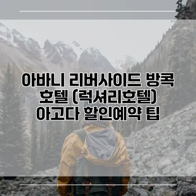 아바니 리버사이드 방콕 호텔 (럭셔리호텔) 아고다 할인예약 팁