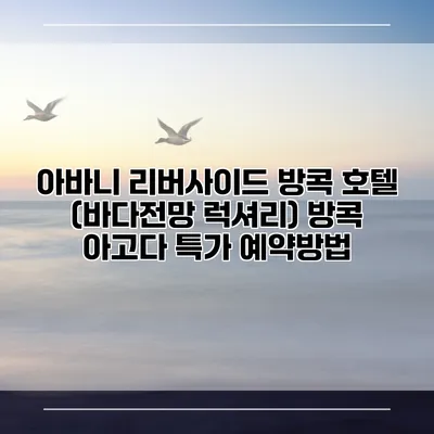아바니 리버사이드 방콕 호텔 (바다전망 럭셔리) 방콕 아고다 특가 예약방법
