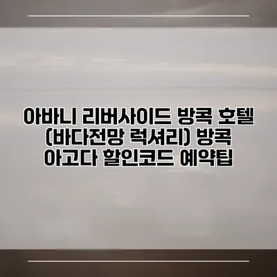 아바니 리버사이드 방콕 호텔 (바다전망 럭셔리) 방콕 아고다 할인코드 예약팁