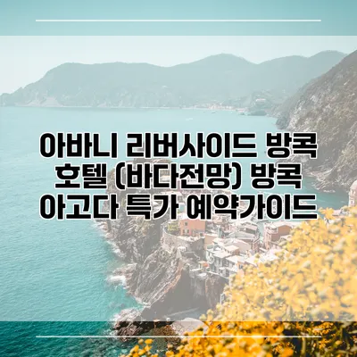아바니 리버사이드 방콕 호텔 (바다전망) 방콕 아고다 특가 예약가이드