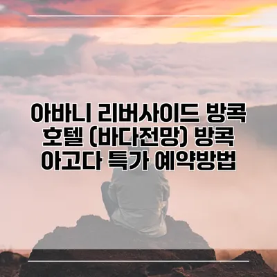아바니 리버사이드 방콕 호텔 (바다전망) 방콕 아고다 특가 예약방법